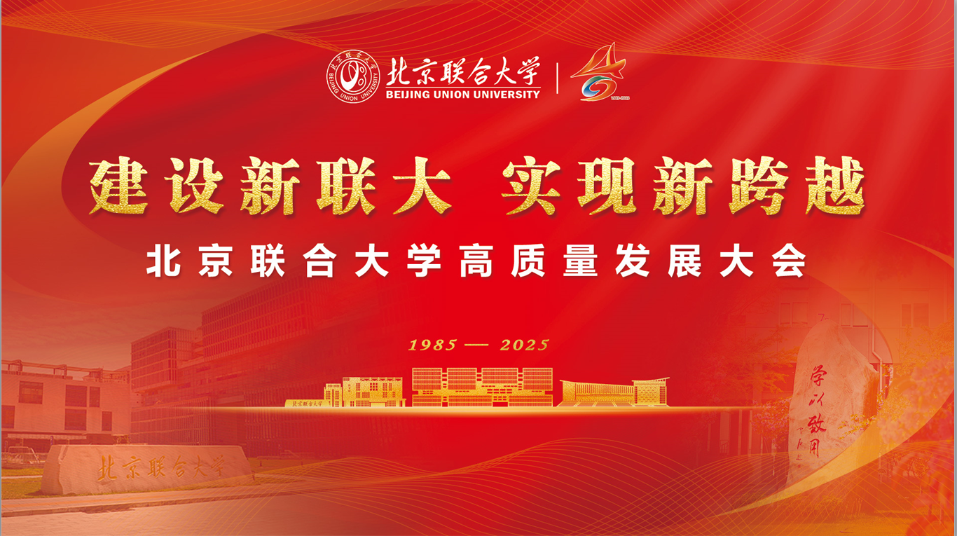 建設(shè)新聯(lián)大 實(shí)現(xiàn)新跨越